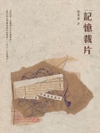 記憶栽片