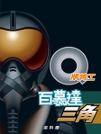 Q版特工 3──百慕達三角
