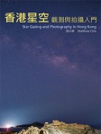 香港星空觀測和拍攝入門