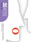 說亮話