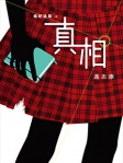 攝記追蹤之「真相」