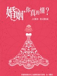 婚姻，你真的懂？