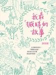 我最「搣時」的故事