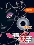 Q版特工 4──複製殺手