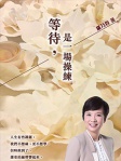 等待，是一場操練
