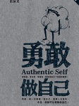 勇敢做自己