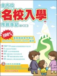 全方位名校入學作戰手記（小學篇）