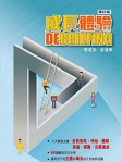 成長體驗 Debriefing（增訂版）