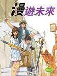 漫遊未來
