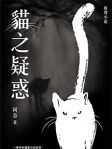貓之疑惑
