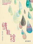 情難捨──為誰而愛，為何相分？