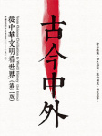 古今中外