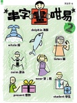 串字話咁易2