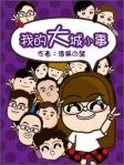 我的大城小事