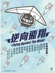 逆向飛翔