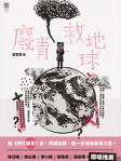 廢青救地球