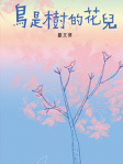 鳥是樹的花兒