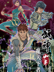 武神少年 2──亂天下者