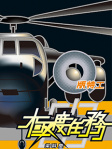 Q版特工 1──極度任務