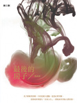 最後的房子