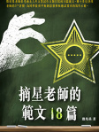 摘星老師的範文18篇