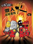 火柴人日記之《做人最緊要有火》