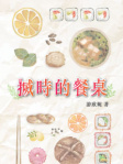 搣時的餐桌