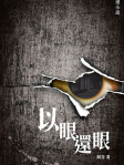 以眼還眼