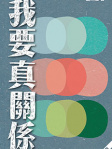 我要真關係──在人際中解結與成長
