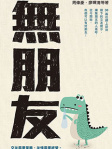 無朋友