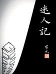 迷人記