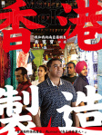 香港製造
