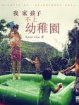 我家孩子不上幼稚園