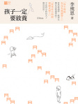 孩子一定要放養