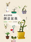 窩居裡的創意盆栽