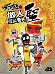 火柴人日記之《做人最緊要夠堅》