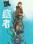 迷・癮者