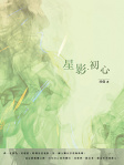 星影・初心