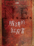 N.E.──腥緋的紅皮書