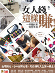 女人錢，這樣賺！