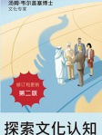 探索文化認知