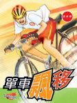 單車飄移