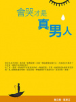 會哭才是真男人
