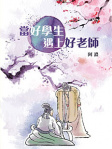 當好學生遇上好老師