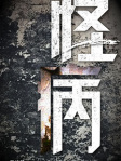 怪病