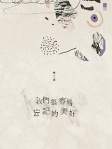 我們很容易忘記的美好