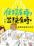 住院有時，出院有時。