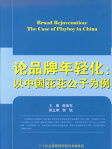 論品牌年輕化：以中國花花公子為例