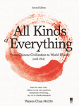 All Kinds of Everything: From Chinese Civilization to World History (until 1912) 2nd edition (精裝本)