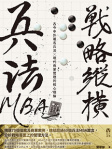 兵法 MBA 系列──戰略縱橫